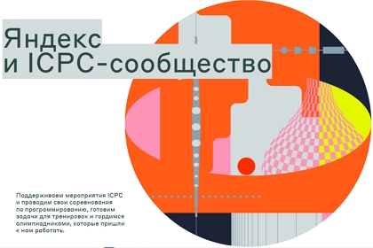 Яндекс поддерживает участие российских студентов в соревнованиях по программированию ICPC