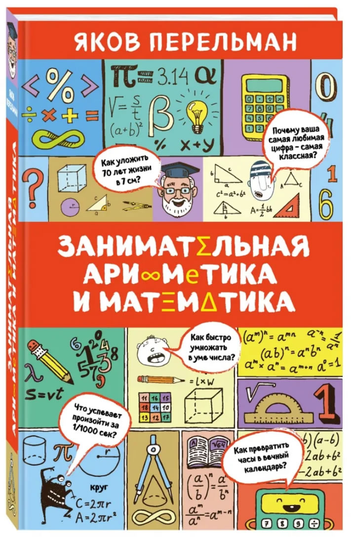 Книга "Занимательная математика" Якова Перельмана