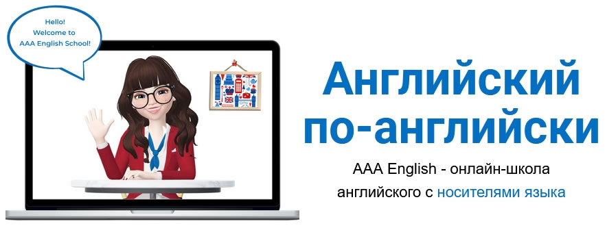 Курсы английского языка для детей и взрослых в AAA English