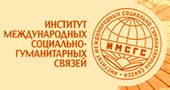 Институт международных социально-гуманитарных связей (ИМСГС)