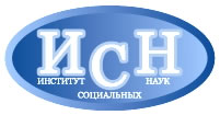Логотип Институт социальных наук (ИСН)  