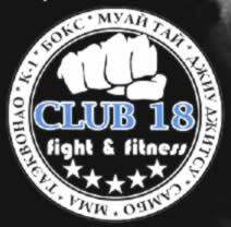 Спортивный клуб единоборств и фитнеса «Club 18 fight & fitness»