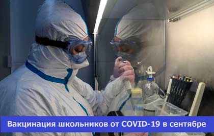 Готовится массовая вакцинация школьников от COVID-19