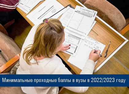 Минимальные проходные баллы ЕГЭ в вузы на 2022/2023 учебный год