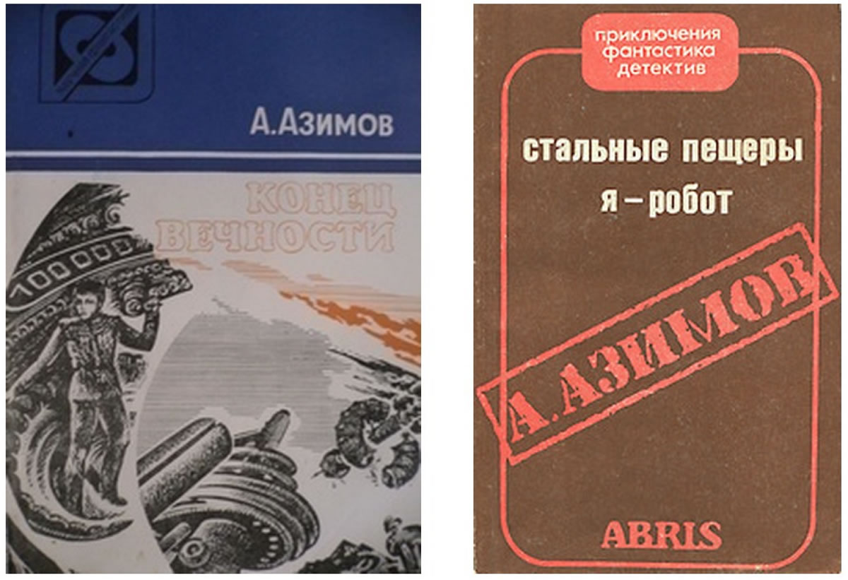 Книги А. Азимова
