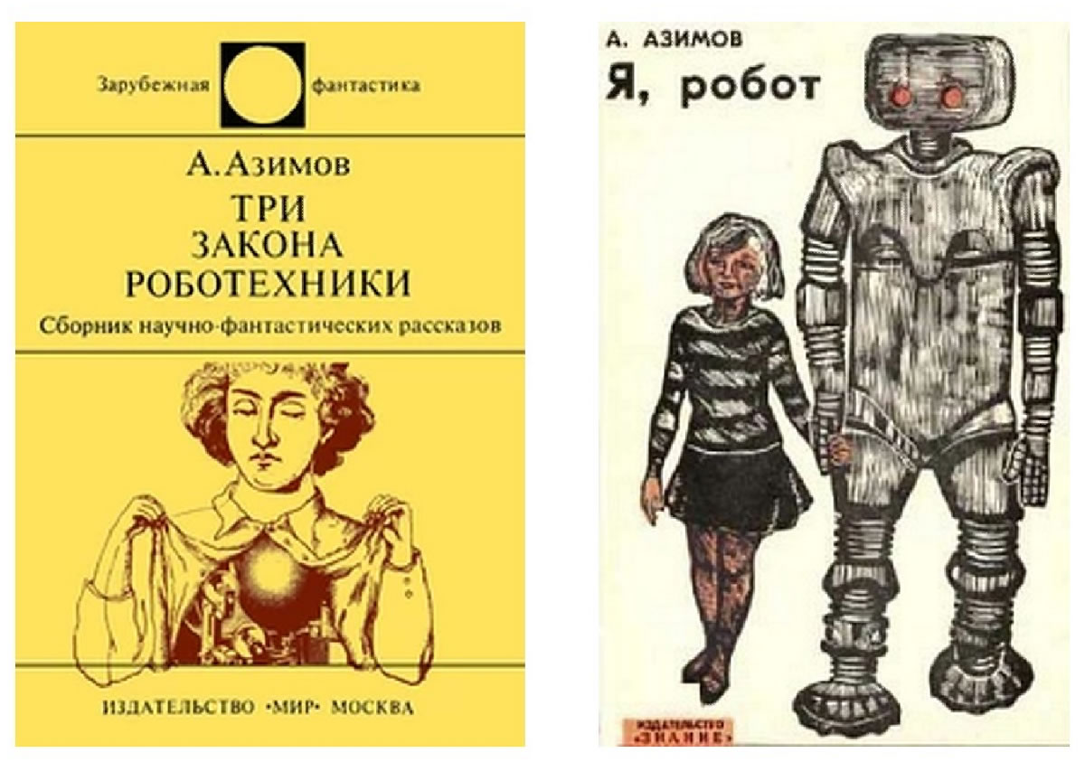 Советские издания А. Азимова