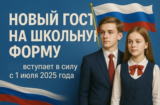 Новый ГОСТ по школьной форме