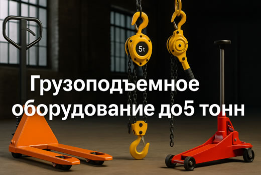 Грузоподъемное оборудование до 5 тонн
