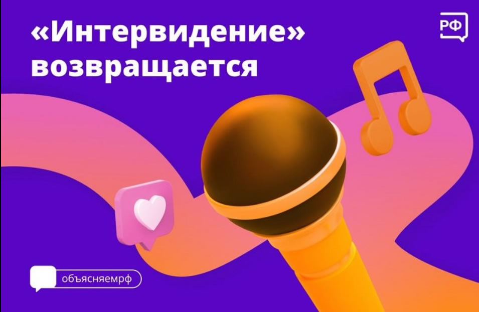Возобновление международного конкурса "Интервидение"