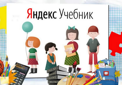 Бесплатное интернет обучение от Яндекса
