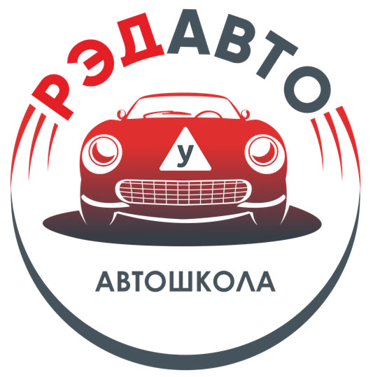 Учебные курсы по вождению автомобиля "РЕДАВТО"