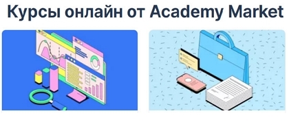 Аггрегатор онлайн-курсов Academy Market 