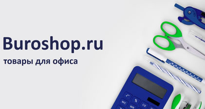 buroshop.ru - товары для офиса