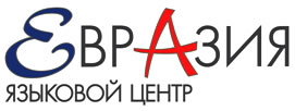 Эмблема Языковой центр «Евразия» 