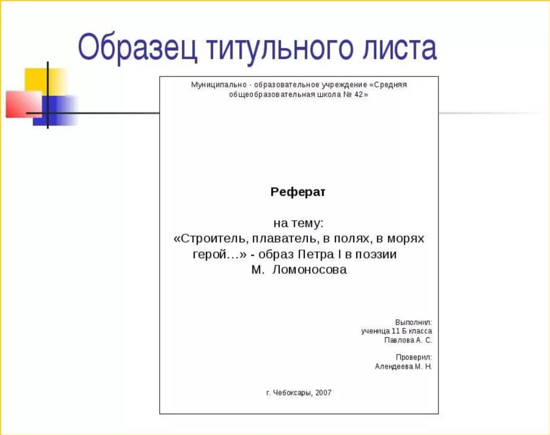 Сообщение пример оформления. Лицевая страница реферата оформление. Как оформить 1 лист реферата. Как правильно оформить первую страницу реферата.