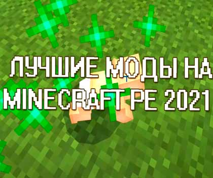 Лучшие моды для Minecraft PE в 2021 году