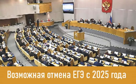 Госдума в октябре рассмотрит вопрос об отмене ЕГЭ с 2025 года