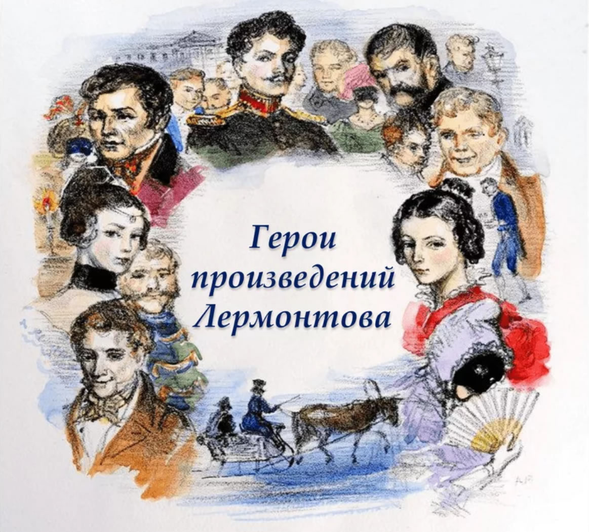 В произведениях Лермонтова отображена сама суть России, ее сердце и душа 