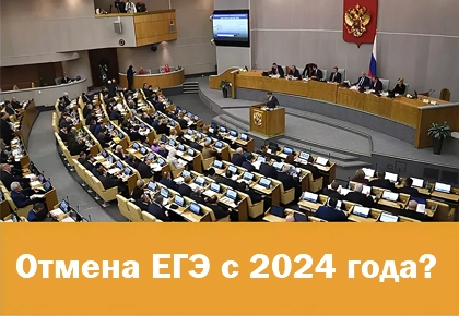 В Госдуму внесен законопроект об отмене ЕГЭ с 2023  года