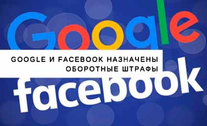 Google и Facebook оштрафованы на 10 млрд. руб