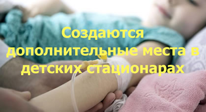 В Москве объявлено об открытии дополнительных детских мест в больницах