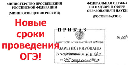 Изменение расписания проведения ОГЭ от 14.04.2022г. 