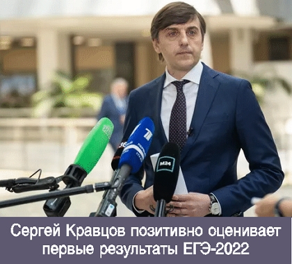 Сергей Кравцов позитивно оценивает 
предварительные результаты ЕГЭ-2022