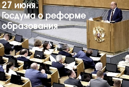 27 июня. Заседание Госдумы по реформированию российского образования