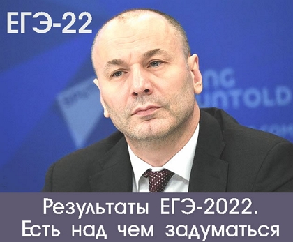 Глава Рособрнадзора об итогах ЕГЭ-2022