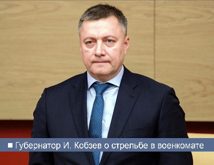 Губернатор Иркутской области Игорь Кобзев сообщил об инциденте со стрельбой в военкомате, в результате которой тяжелое ранение получил военком