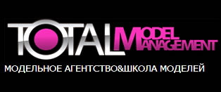 Модельное агентство и школа моделей TOTAL MODEL MANAGEMENT 