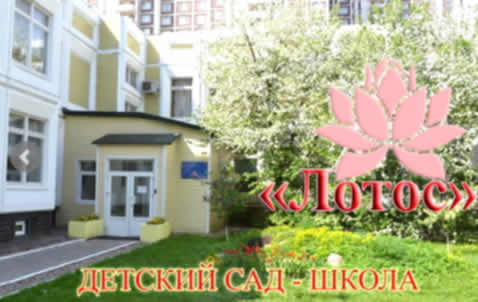 Частная школа - детский сад "Лотос"