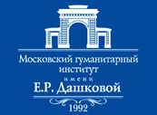 Московский гуманитарный институт имени Е.Р. Дашковой