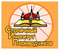 Логотип Столичный институт переводчиков (СИП)   